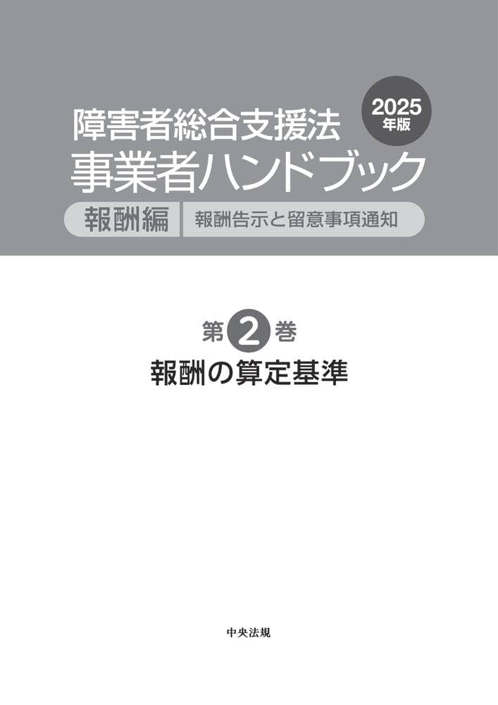 障害者総合支援法事業者ハンドブック : 報酬告示と留意事項通知. 2024年版… 障害者総合支援法事業者ハンドブック報酬編 2025年版